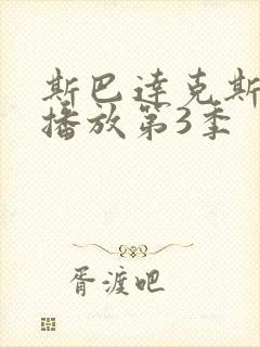 斯巴达克斯在线播放第3季