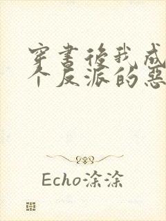 穿书后我成了三个反派的恶毒后娘在线