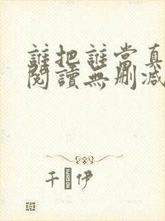 谁把谁当真全文阅读无删减