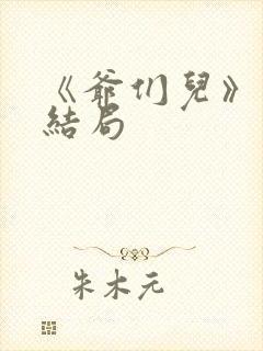 《爷们儿》许婷结局封面