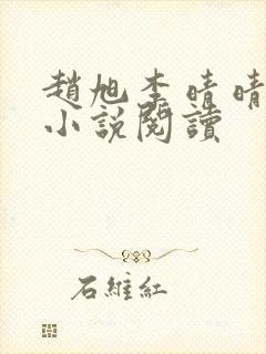 赵旭李晴晴免费小说阅读封面