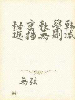 秘密教学韩漫无遮挡无删减在线封面