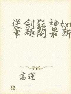 逆剑狂神txt笔趣阁最新更新章节封面