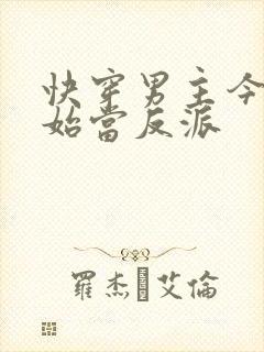 快穿男主今天开始当反派