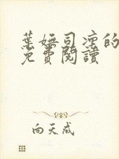 叶妩司凛的小说免费阅读