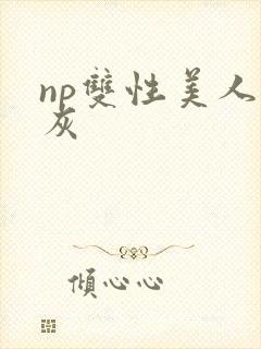 np双性美人炮灰封面