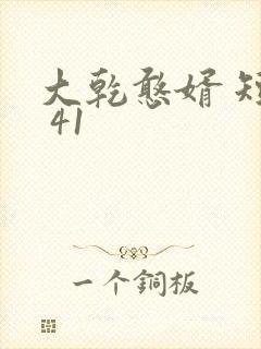 大乾憨婿 短剧 41