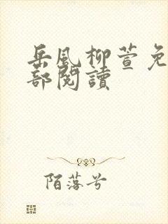 岳风柳萱免费全部阅读