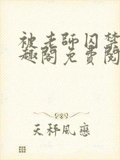 被老师囚禁了笔趣阁免费阅读全文封面