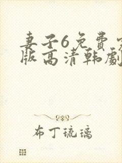 妻子6免费完整版高清韩剧观看'