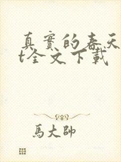 真实的春天txt全文下载