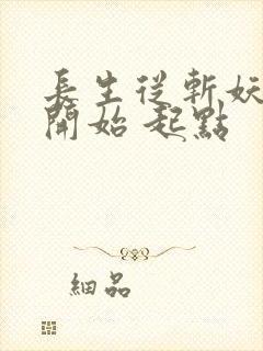 长生从斩妖除魔开始 起点