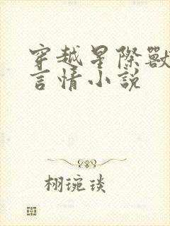穿越星际兽世的言情小说