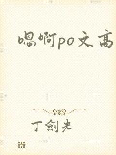 嗯啊po文高h