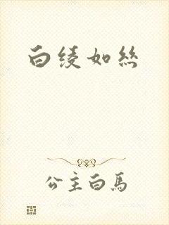 白绫如丝