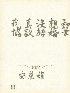 我真没想和大佬协议结婚笔趣阁