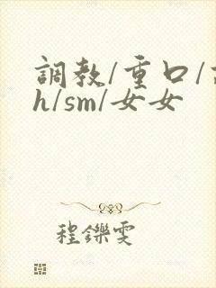 调教/重口/高h/sm/女女
