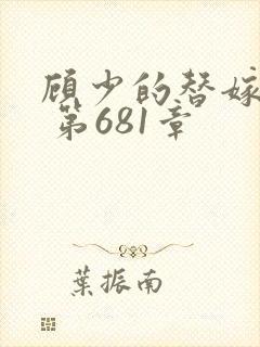 顾少的替嫁甜妻 第681章