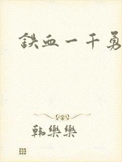 铁血一千勇士封面