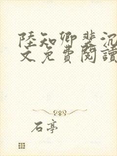 陆知卿裴沉渊全文免费阅读