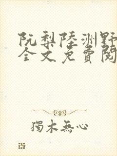 阮梨陆洲野小说全文免费阅读最新章封面