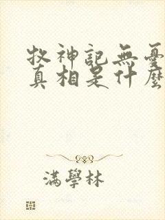 牧神记无忧乡的真相是什么封面