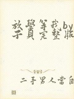 放学等我by酱子贝完整版txt