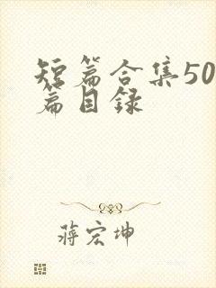短篇合集500篇目录
