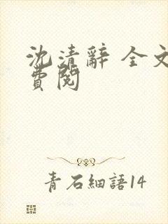 沈清辞 全文免费阅