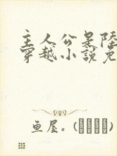 主人公是陆仁的穿越小说免费阅读封面