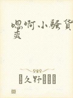 嗯啊小骚货爽不爽