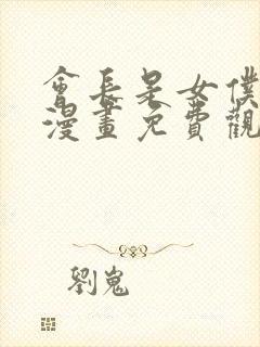会长是女仆大人漫画免费观看下拉式六漫画