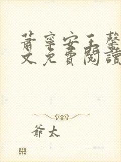 萧宁安王馨儿全文免费阅读笔趣阁