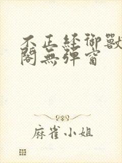 不正经御兽笔趣阁无弹窗