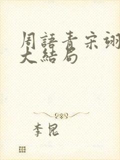 周语青宋翊唐媛大结局