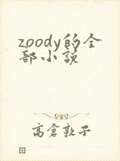 zoody的全部小说封面