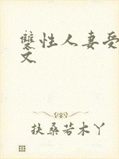 双性人妻受高h文封面