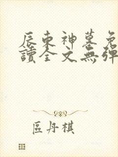辰东神墓免费阅读全文无弹窗