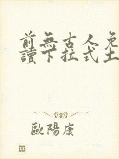 前无古人免费阅读下拉式土豪漫画
