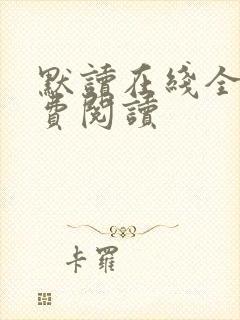 默读在线全文免费阅读
