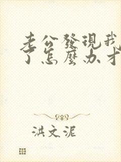 老公发现我出轨了怎么办才好
