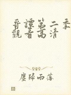 哥谭第二季在线观看高清