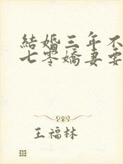 结婚三年不回家七零娇妻要离婚免费阅读