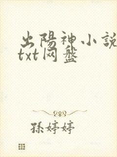 出阳神小说下载txt网盘