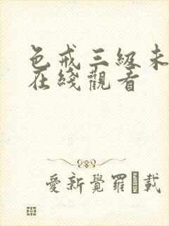 色戒三级未删减在线观看