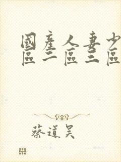 国产人妻少妇一区二区三区封面