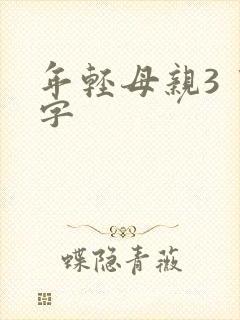 年轻母亲3 中字