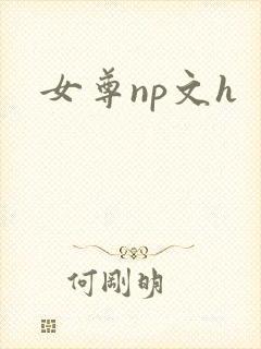 女尊np文h