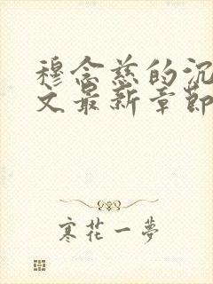 穆念慈的沉沦全文最新章节阅读封面