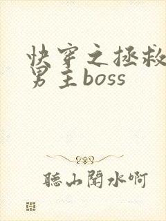 快穿之拯救黑化男主boss